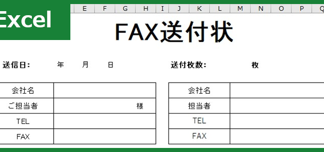 FAX送付状（Excel）無料テンプレート「00017」はビジネスシーンで活躍する文書！