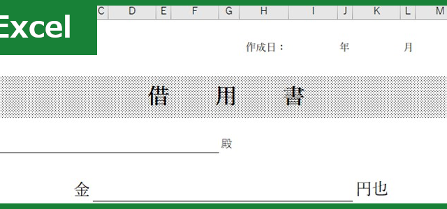 借用書（Excel）無料テンプレート「00004」は簡潔な様式なので見やすい！