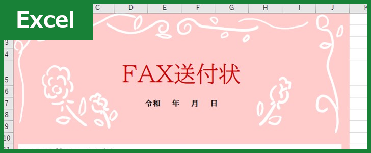 FAX送付状（Excel）無料テンプレート「00018」はデザインがおしゃれでおすすめ！