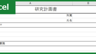 研究計画書（Excel）無料テンプレート「00005」は書式がシンプルなので作り方が分かりやすい！