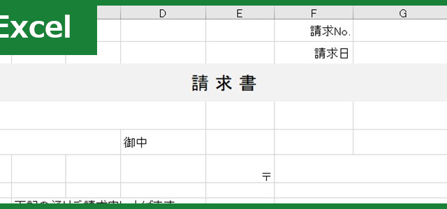 請求書（Excel）無料テンプレート「00013」のデザインはシンプルですっきり！