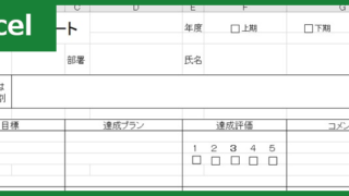 目標管理シート（Excel）無料テンプレート「00007」は書き方・作り方が簡単！