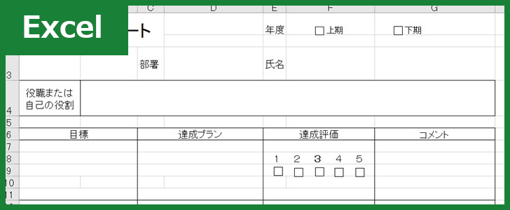 目標管理シート（Excel）無料テンプレート「00007」は書き方・作り方が簡単！
