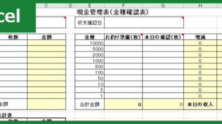 金種表（Excel）無料テンプレート「00008」は簡単な作り方で金銭管理したい方におすすめ！
