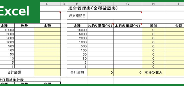 金種表（Excel）無料テンプレート「00008」は簡単な作り方で金銭管理したい方におすすめ！