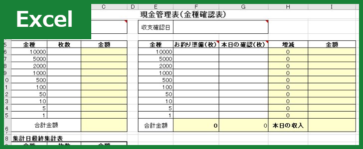 金種表（Excel）無料テンプレート「00008」は簡単な作り方で金銭管理したい方におすすめ！
