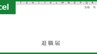 退職届（Excel）無料テンプレート「00008」で書類を作って封筒に入れて提出！