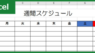 週間スケジュール表-wordなし（Excel）無料テンプレート「00001」は作り方がシンプルで使いやすい！
