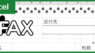 FAX送付状（Excel）無料テンプレート「00021」はかわいい雰囲気の素材！