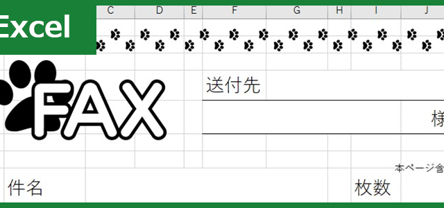FAX送付状（Excel）無料テンプレート「00021」はかわいい雰囲気の素材！