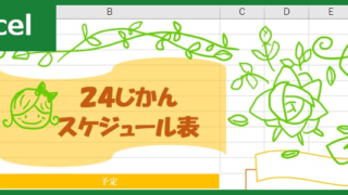 24時間スケジュール（Excel）無料テンプレート「00001」はかわいいデザイン！