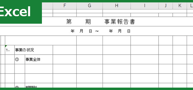 事業報告書 タグの記事一覧 全てのテンプレートが無料ダウンロード Excel姫