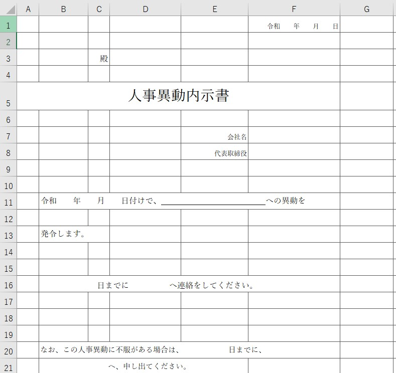 人事異動内示書 Excel 無料テンプレート はシンプルなフォーマット 雛形