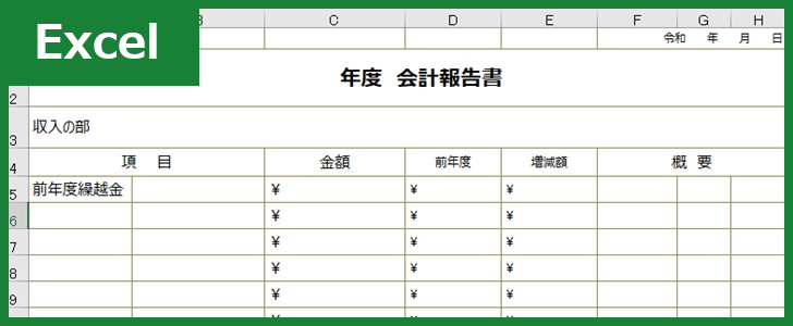 会計報告書 Excel 無料テンプレート は子供会 部活動 学校 謝恩会 飲み会など 活躍の幅が広い雛形