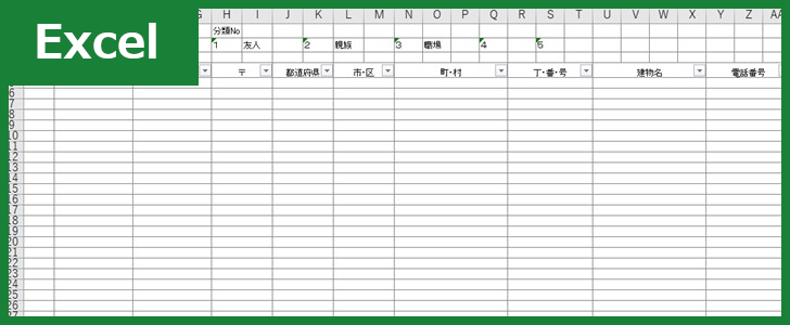 住所録 Excel 無料テンプレート は連名で住所を補完できる構成