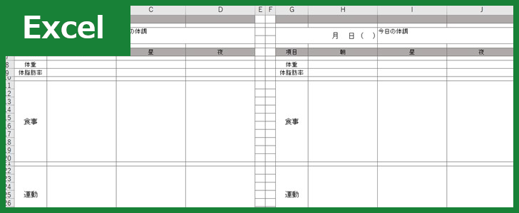 体重管理表 Excel 無料テンプレート を使ってかわいい体 カッコいい体を目指そう