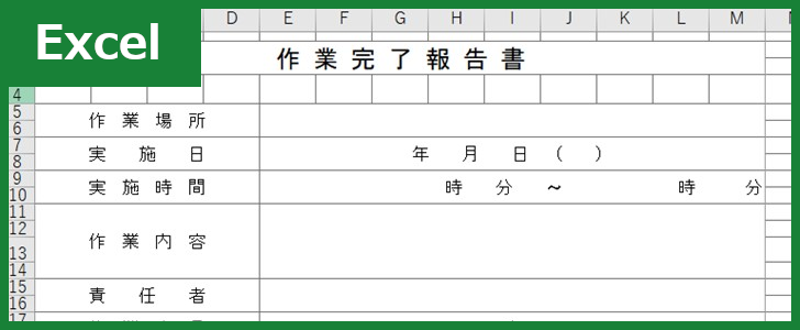 作業完了報告書 Excel 無料テンプレート は書式に自信がなくても安心してご利用いただけるひな形 全てのテンプレート が無料ダウンロード Excel姫