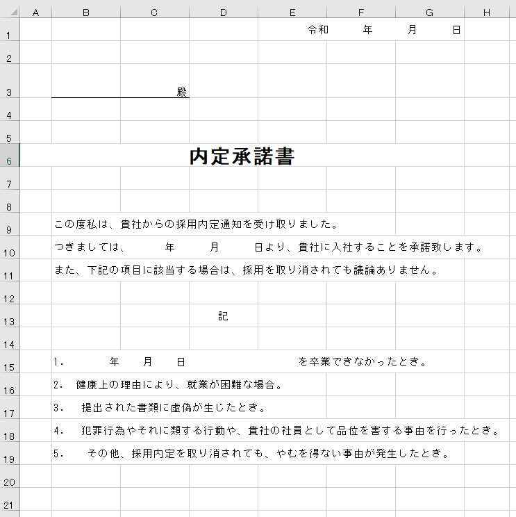 内定承諾書 Excel 無料テンプレート で文書作成をして封筒にて送付出来る雛形