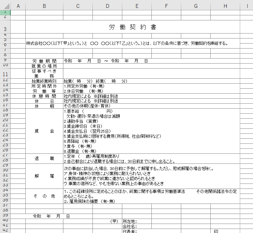 労働契約書 Excel 無料テンプレート はパートやアルバイトを始める方にとっても便利な雛形 全てのテンプレートが無料ダウンロード Excel姫