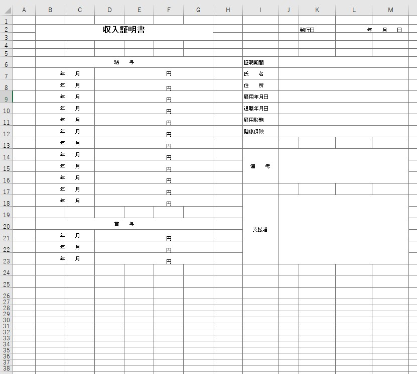 収入証明書 Excel 無料テンプレート を使えば 書き方が分からなくても自分で作れるので安心