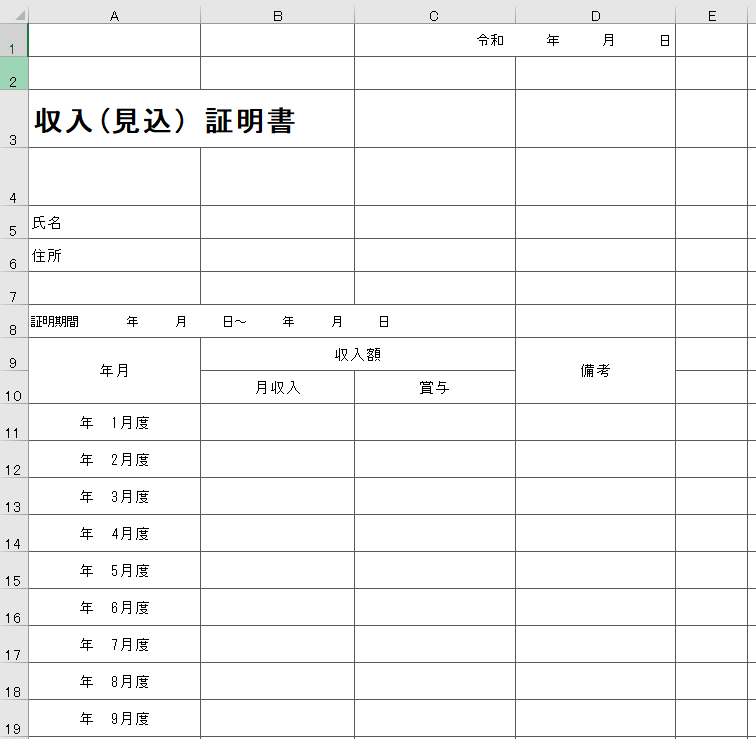 収入証明書 Excel 無料テンプレート は自分で作る際に役立つフォーマット