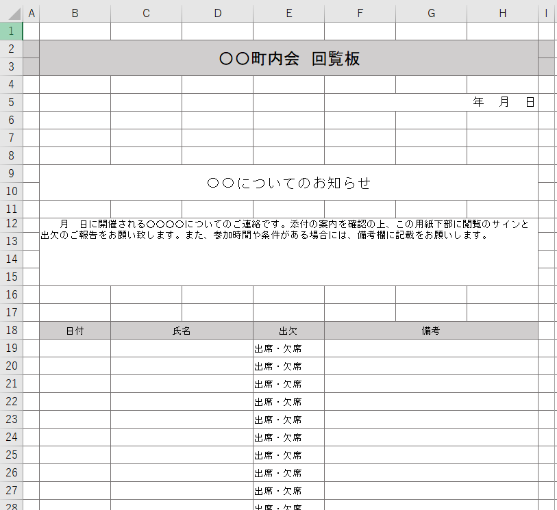 回覧板 Excel 無料テンプレート は作り方にあまり詳しくな人でも安心してお使いいただけるひな形