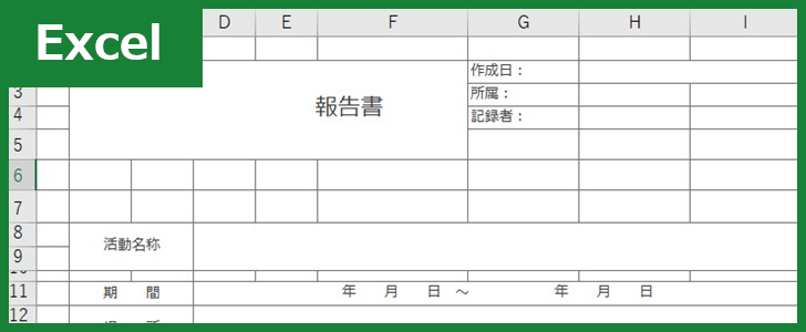 報告書 Excel 無料テンプレート を見本にすれば 書き方 作り方を知らない方も素早く報告書が作れる