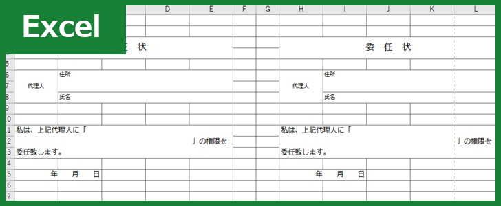 委任状 Excel 無料テンプレート は車や銀行や不動産の手続きの過程で利用すると便利なひな形