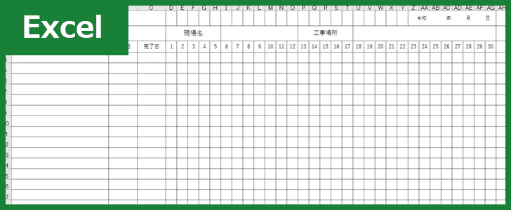 工程表 Excel 無料テンプレート は1カ月を把握できるひな形