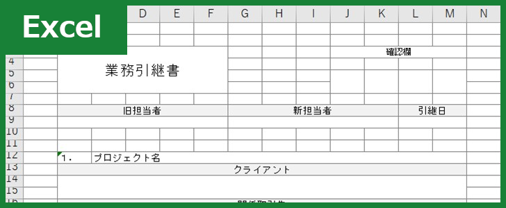 引継書 Excel 無料テンプレート を使えば分かりやすい書き方で完成できる