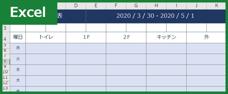 掃除当番表 Excel 無料テンプレート は作り方に戸惑っても問題なく作成できる構成