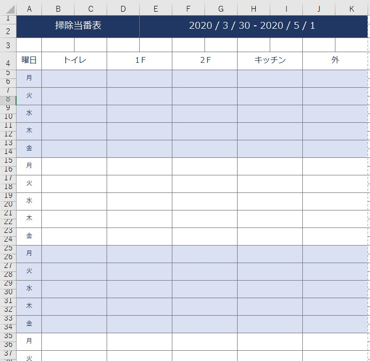 掃除当番表 Excel 無料テンプレート は作り方に戸惑っても問題なく作成できる構成