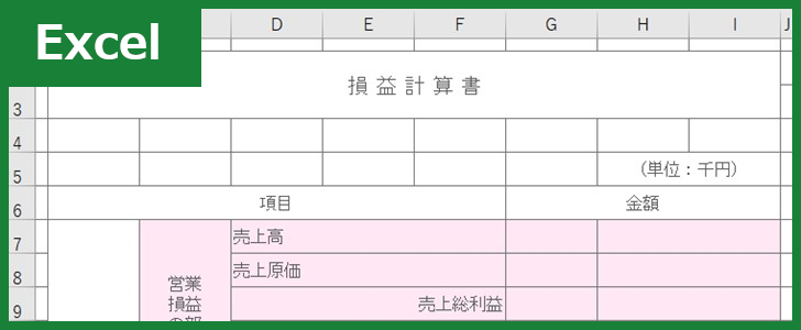 損益計算書 Excel 無料テンプレート は飲食業や建設業をはじめとする法人で欠かせないひな形