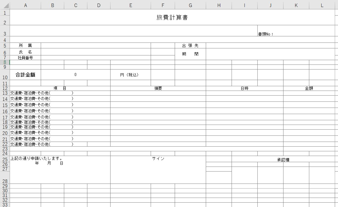 旅費計算書 Excel 無料テンプレート は書き方を知らない初心者にもやさしいひな形