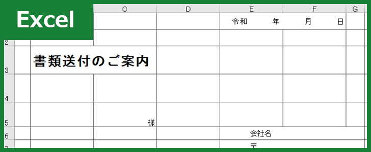 書類送付状 Excel 無料テンプレート は就活時でも個人宛でも幅広く使える雛形