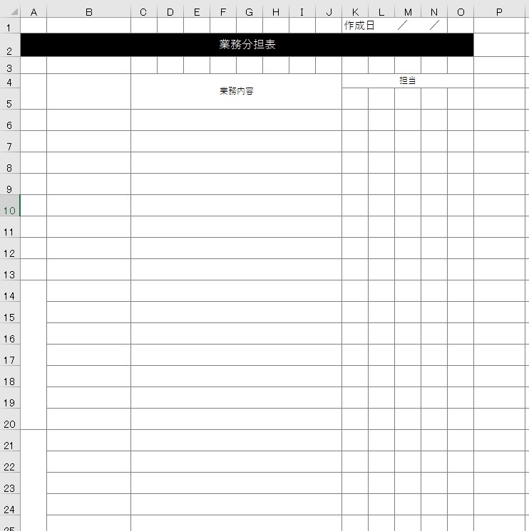業務分担表 Excel 無料テンプレート はとても見やすいフォーマット