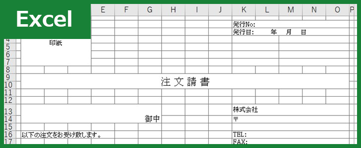 注文請書 Excel 無料テンプレート は建設業などの工事の際に役立つひな形