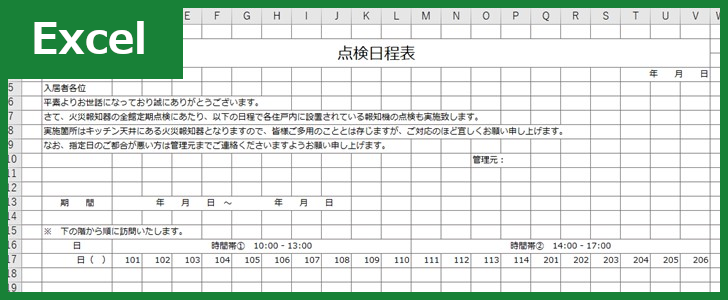 点検日程表 Excel 無料テンプレート は作り方がシンプルな雛形 全てのテンプレートが無料ダウンロード Excel姫