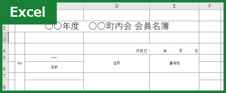 町内会名簿 Excel 無料テンプレート を使えば自治会の名簿作成もすぐにできる