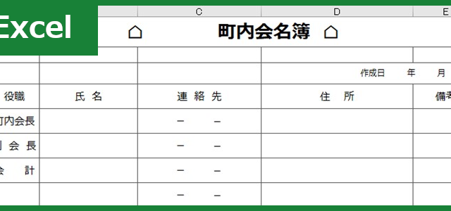 町内会役員名簿 Excel 無料テンプレート は書式を知らなくても安心して記入できるひな形 全てのテンプレートが無料ダウンロード Excel姫