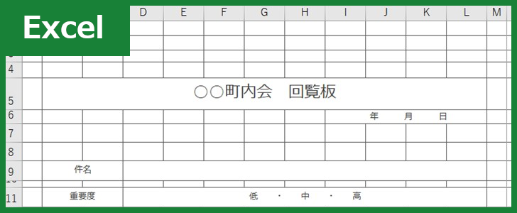 町内会回覧表 Excel 無料テンプレート は自治会や町内会で活躍するフォーマット