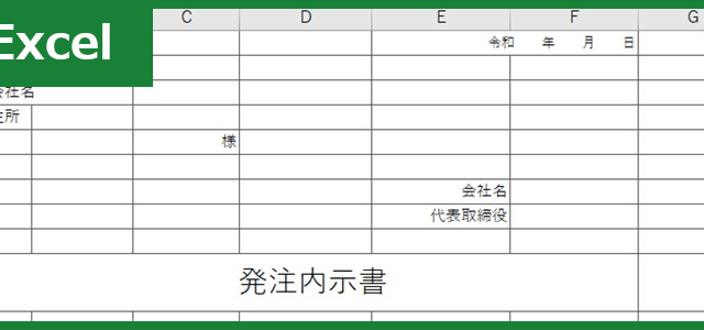 発注内示書 タグの記事一覧 全てのテンプレートが無料ダウンロード Excel姫