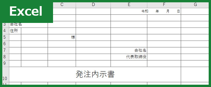 発注内示書 Excel 無料テンプレート はわかりやすい書式のフォーマット