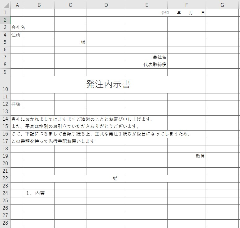 発注内示書 Excel 無料テンプレート はわかりやすい書式のフォーマット