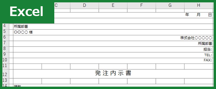 発注内示書 Excel 無料テンプレート は例文も記載されている便利な書式