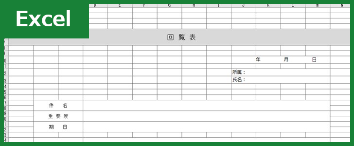 社内回覧表 Excel 無料テンプレート は印鑑を押す欄もある雛形