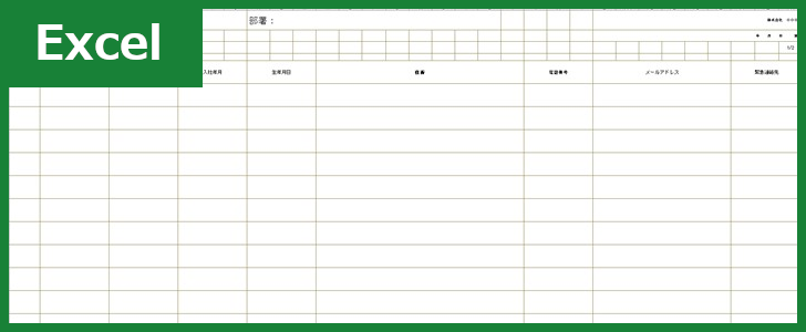 社員名簿 Excel 無料テンプレート はシンプルで使い勝手の良いひな形