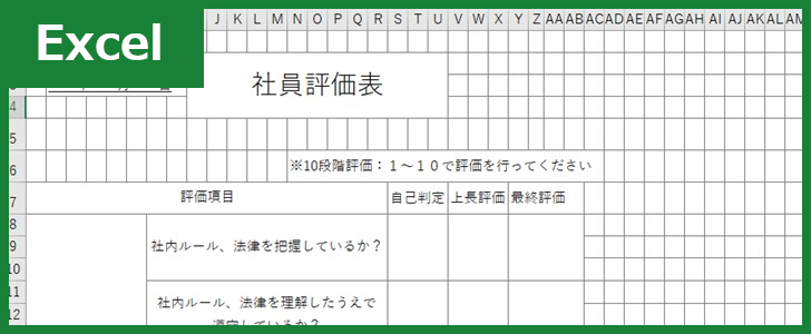 社員評価表 Excel 無料テンプレート は作り方のサンプルに適した構成