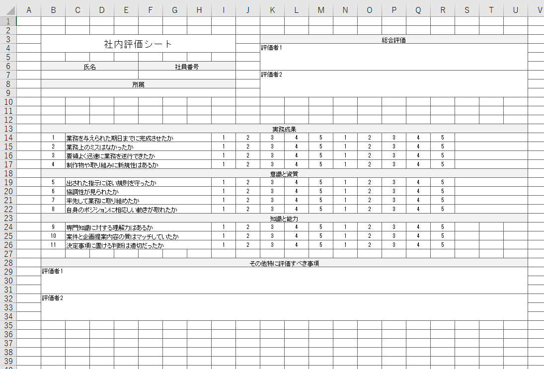 社員評価表 Excel 無料テンプレート はサンプルの社内評価項目も充実している雛形