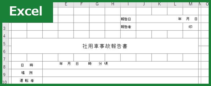 社用車事故報告書 Excel 無料テンプレート は書き方が分かりやすいフォーム